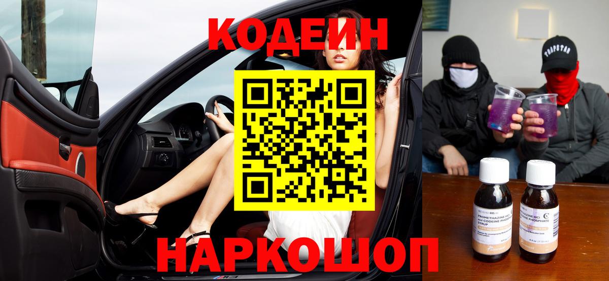 Codein напиток Lean (лин) Городец