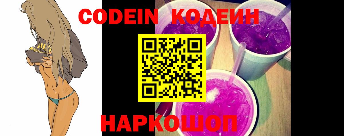 Codein Purple Drank  Вход с VPN  Городец  Кодеин напиток Lean (лин) 